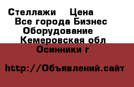 Стеллажи  › Цена ­ 400 - Все города Бизнес » Оборудование   . Кемеровская обл.,Осинники г.